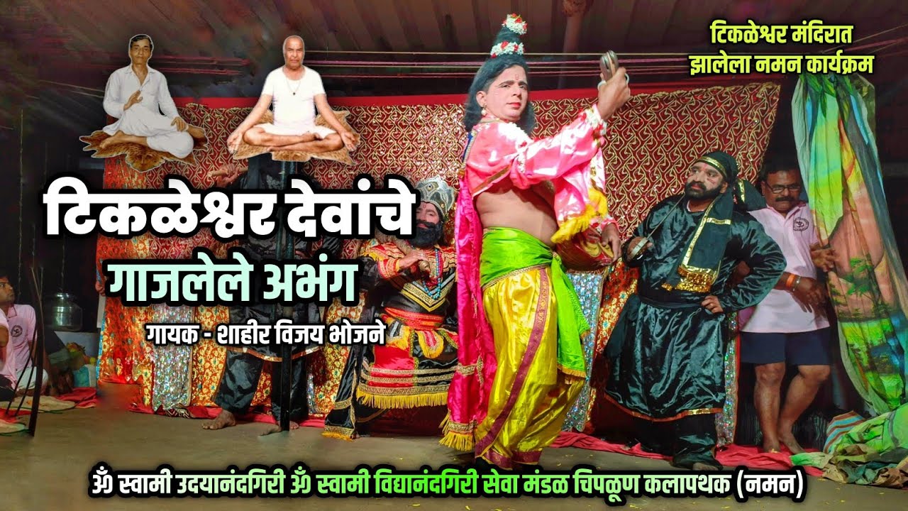 टिकळेश्वर देवांचे अभंग 😍👌, ॐ स्वामी उदयानंदगिरी ॐ स्वामी विद्यानंदगिरी सेवामंडळ चिपळूण कलापथक (नमन) 