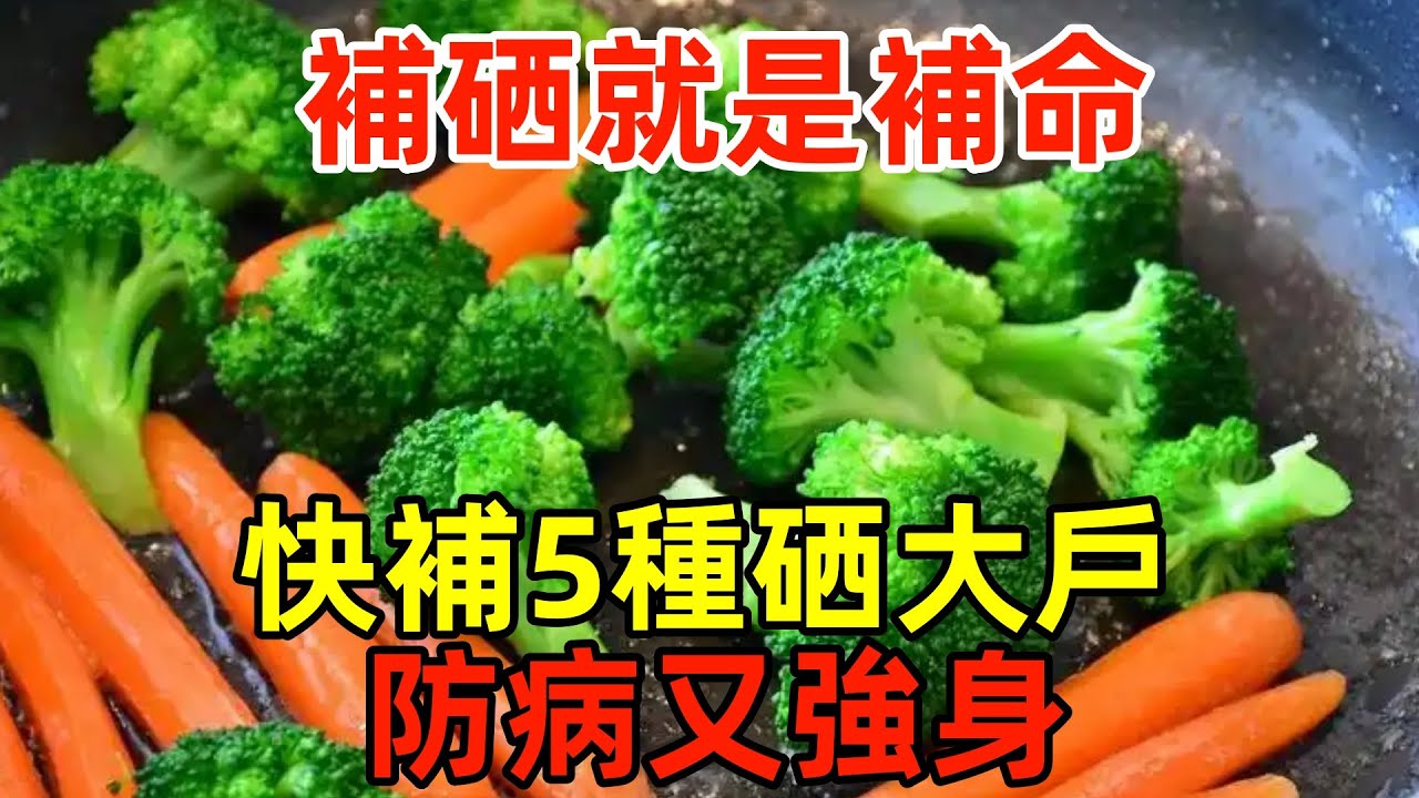 補硒就是補命！快補這5種&ldquo;硒大戶&rdquo;，防病又強身