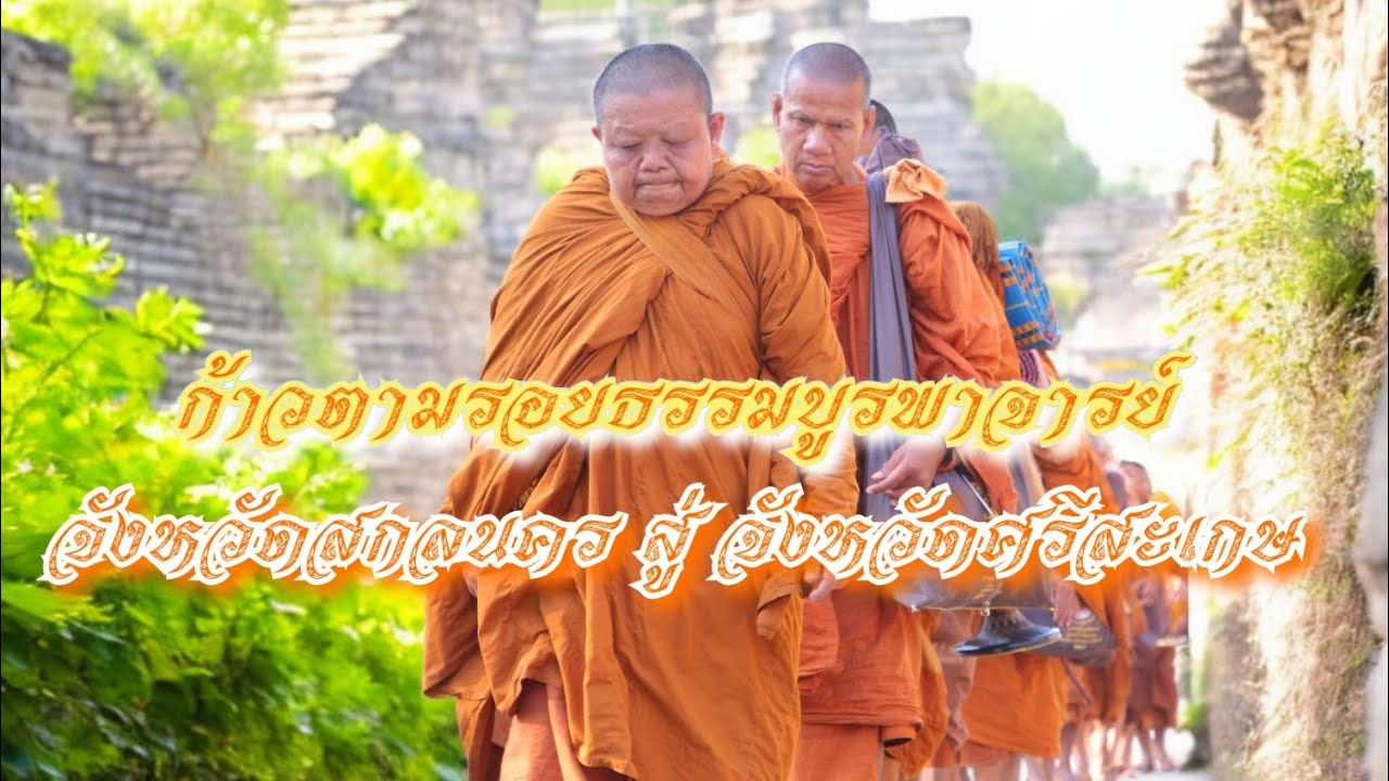 ก้าวตามรอยธรรมบูรพาจารย์ จังหวัดสกลนคร สู่ จังหวัดศรีสะเกษ (31 ม.ค. 69)