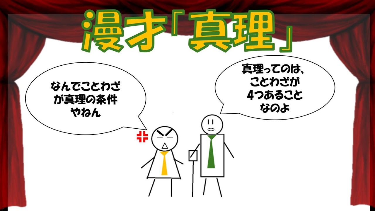 漫才「真理」