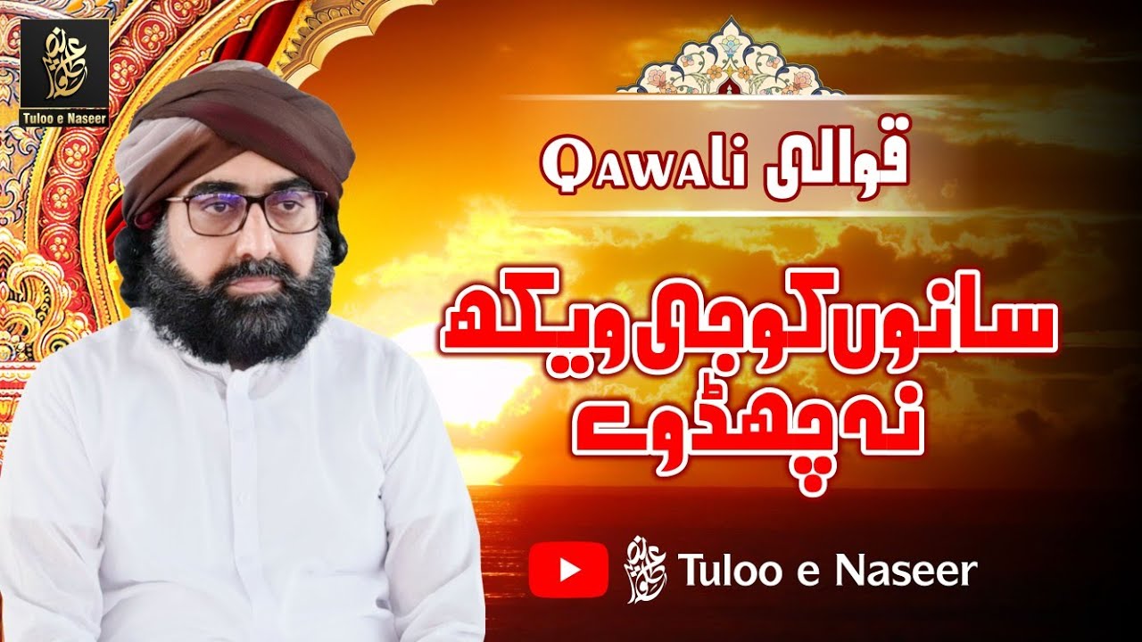 Qawali Golra Sharif | Sanu Koji Vekh Na Chad way | TN | Tuloo e Naseer