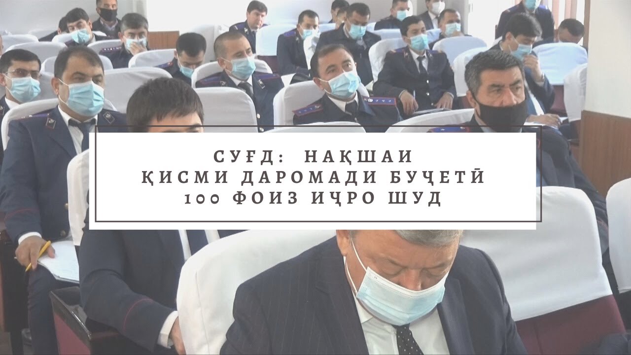 СУҒД:  НАҚШАИ ҚИСМИ ДАРОМАДИ БУҶЕТӢ 100 ФОИЗ ИҶРО ШУД