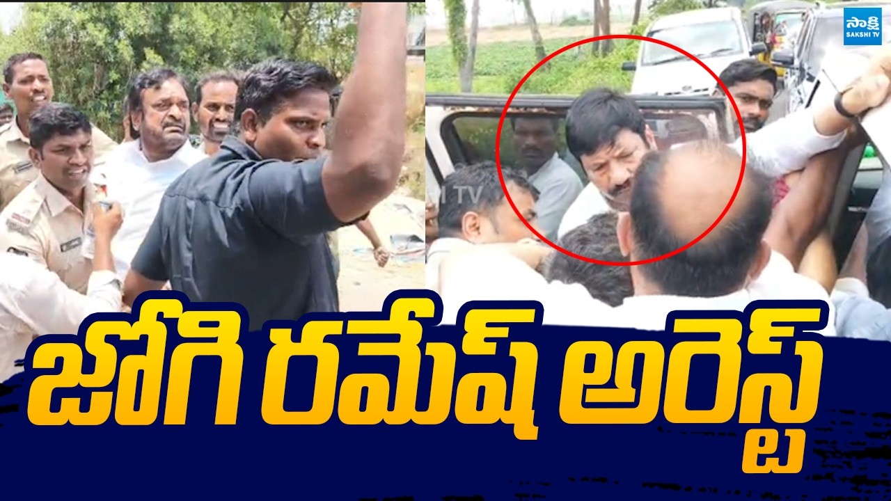 Jogi Ramesh Arrest | YSRCP Leaders vs Police |  ⁨@SakshiTVLIVE