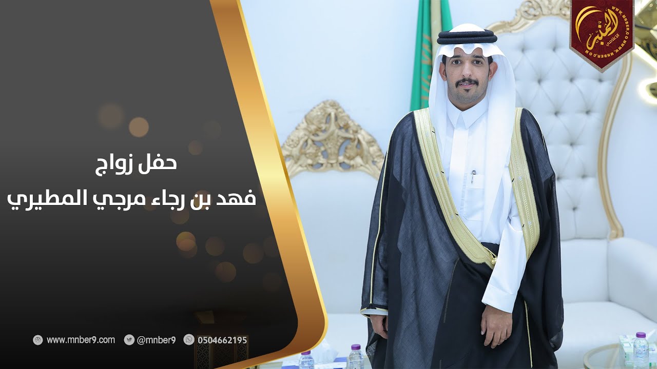 حفل زواج فهد بن رجاء مرجي المطيري