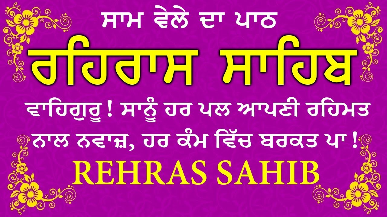 🛑 Rehras Sahib / ਰਹਰਾਸਿ ਸਾਹਿਬ | रहिरास | live Rehras | Rehras Sahib Path | #sikhprayer #nitnem