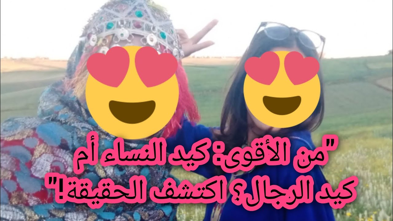 "قصه امازيغيه حقيقيه للعبره من الأقوى: كيد النساء أم كيد الرجال؟ اكتشف الحقيقة!"