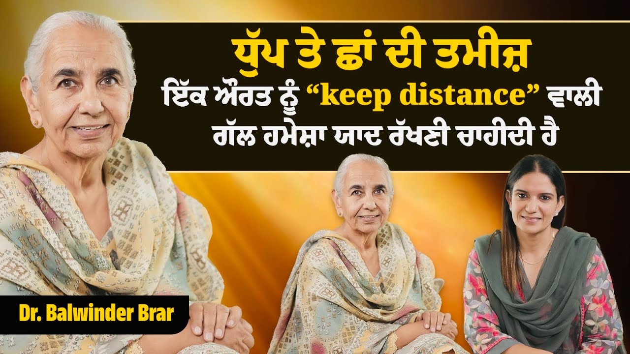 ਧੁੱਪ ਤੇ ਛਾਂ ਦੀ ਤਮੀਜ਼ | Dr. Balwinder Brar | Kulpreet Brar Talks | Ep - 89 #podcast #motivation 