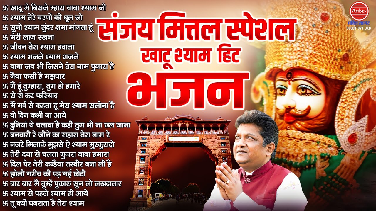 संजय मित्तल स्पेशल ~ खाटू श्याम हिट भजन ~ Khatu Shyam Bhajan - Nonstop Baba Shyam Bhajan 2025