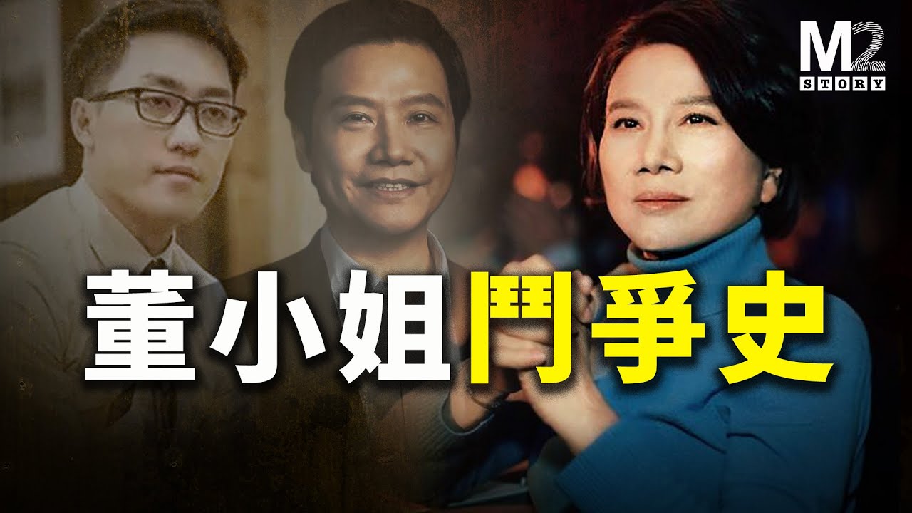 從單親媽媽到商戰鐵娘子，董明珠的成敗爭議&鬥爭思維｜格力空調｜董明珠｜王自如｜海歸間諜