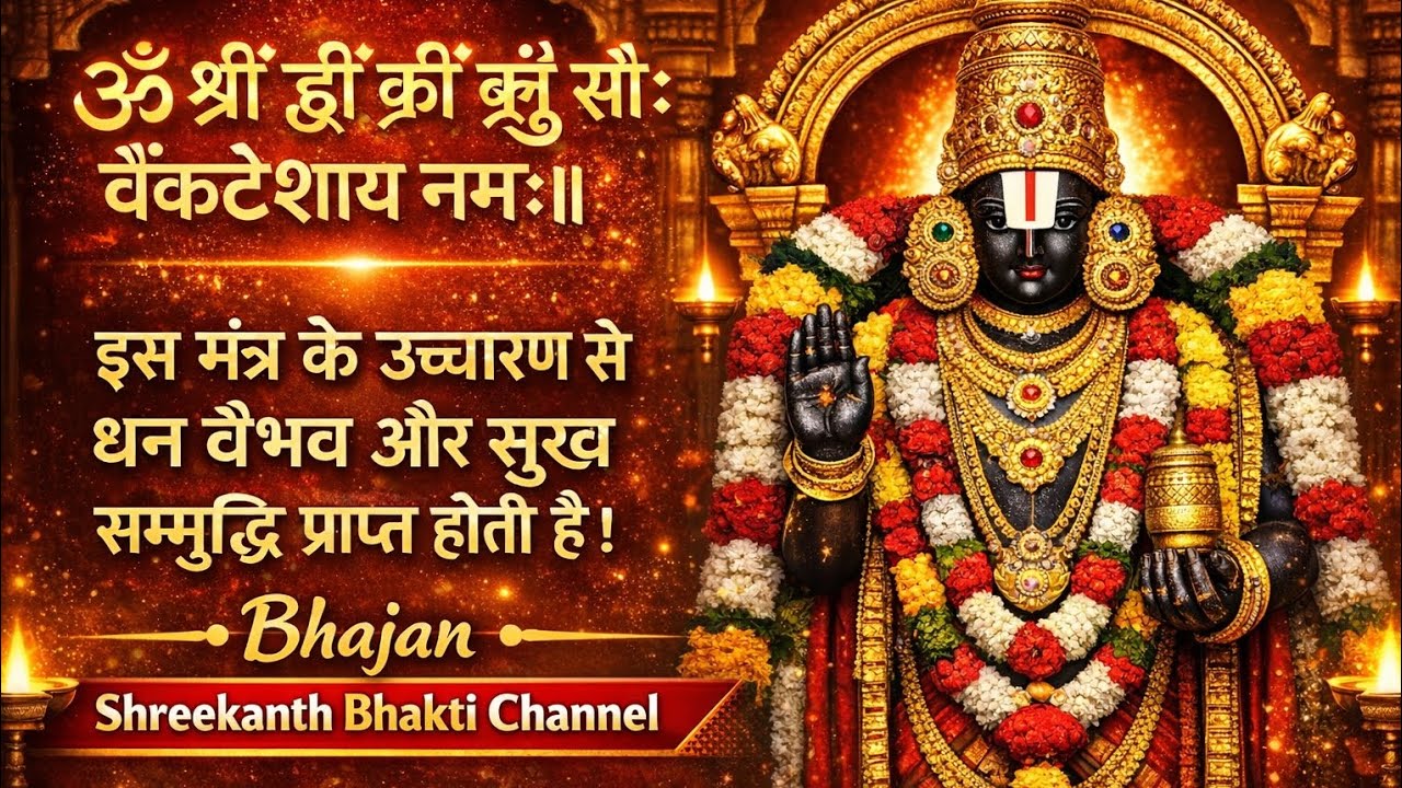 🔔 Shri Venkateswara Swamy Powerful Bhajan | Balaji Mantra Jaap 108 Baar | devotional 2026
