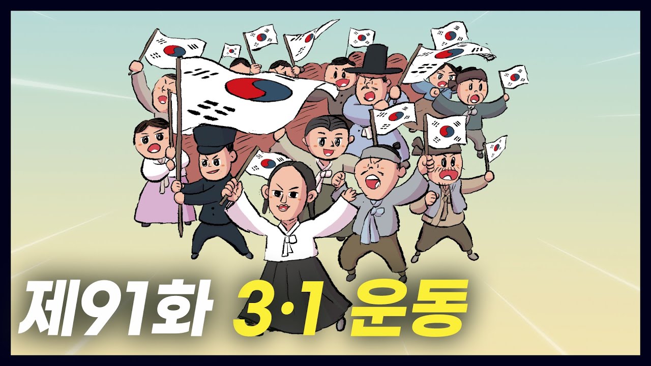 조선의 독립을 외친 '3·1 운동' (역사만화 91화) [공부왕찐천재]