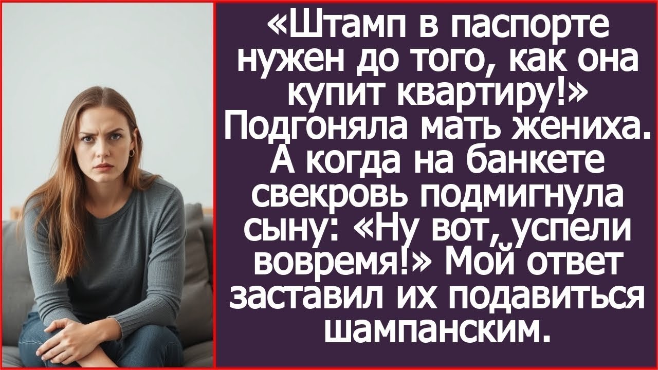 «Штамп в паспорте нужен до того, как она купит квартиру!» Подгоняла мать жениха.