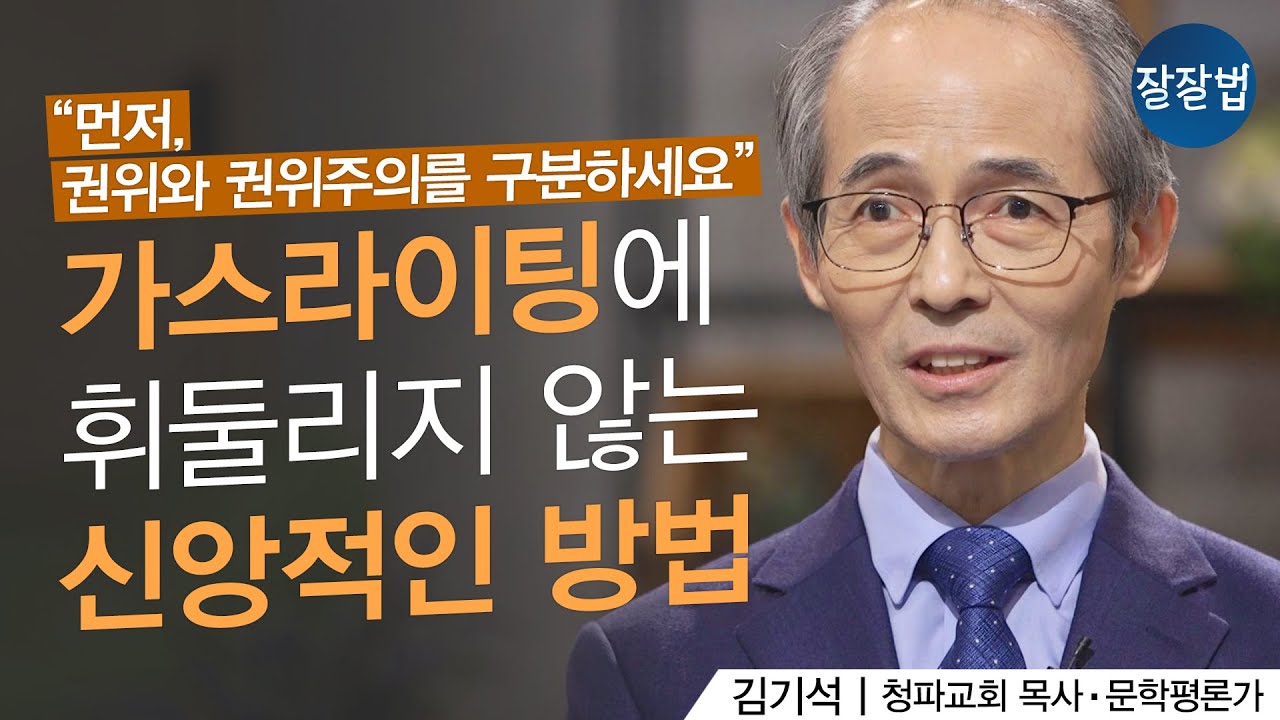 가스라이팅, 종교도 예외는 아닙니다│김기석 목사ㅣ잘잘법 127회