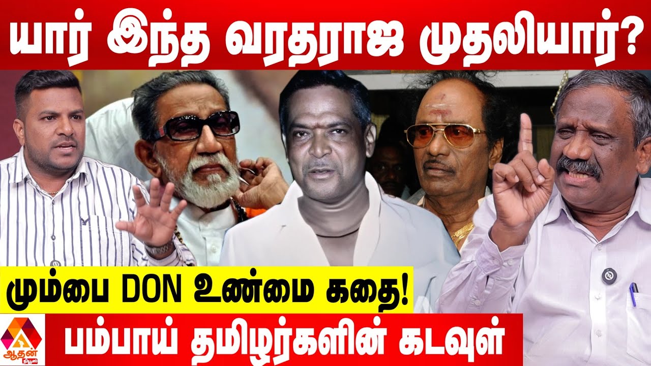 வரதராஜ முதலியார் பற்றிய உண்மை வரலாறு - பாண்டியன் சுவாரஸ்ய தகவல்கள் | Aadhan News
