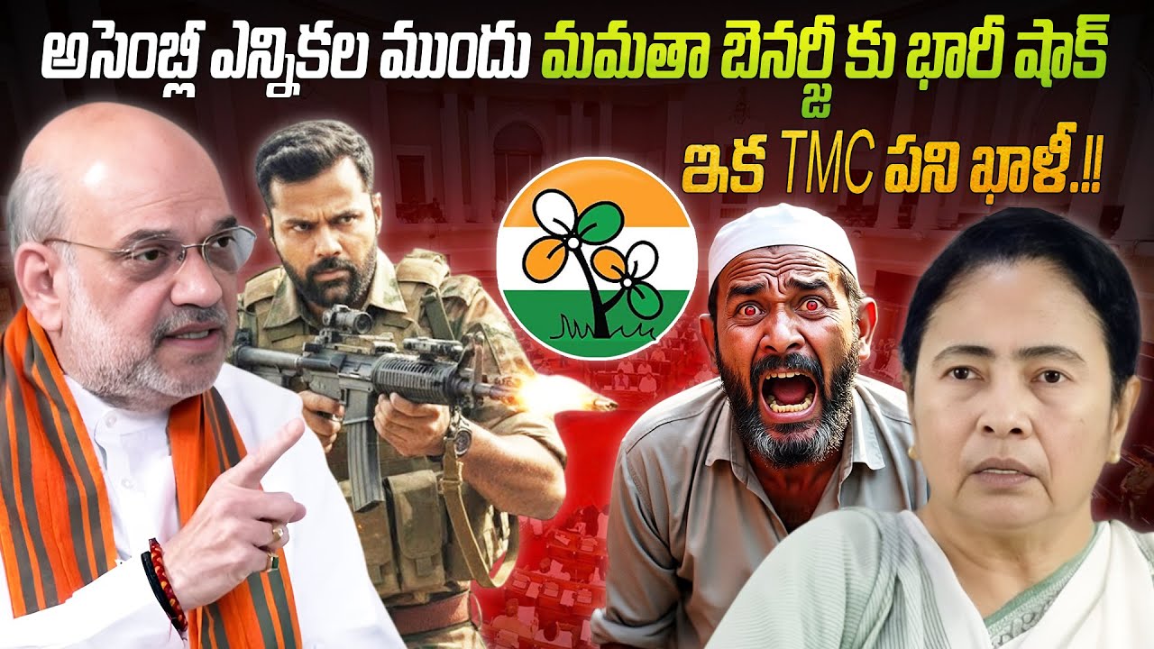 అసెంబ్లీ ఎన్నికల ముందు మమతా బెనర్జీకి భారీ షాక్.. ఇక TMC పని ఖాళీ.!! | big shock to Mamata Banerjee