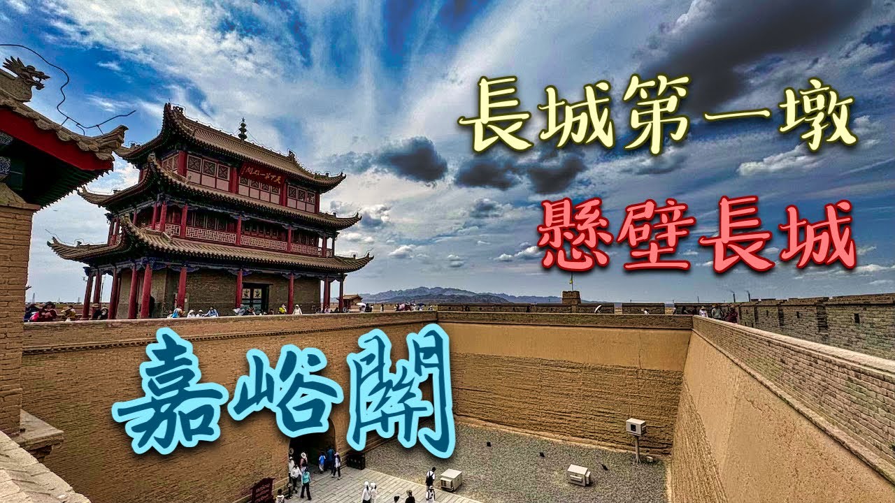 嘉峪關 | 懸壁長城 | 長城第一墩 | 天下第一雄關 | 明長城 | 定城磚 | 易開占 | 甘肅省 | 嘉峪關市（可點選CC字幕開啟觀看）