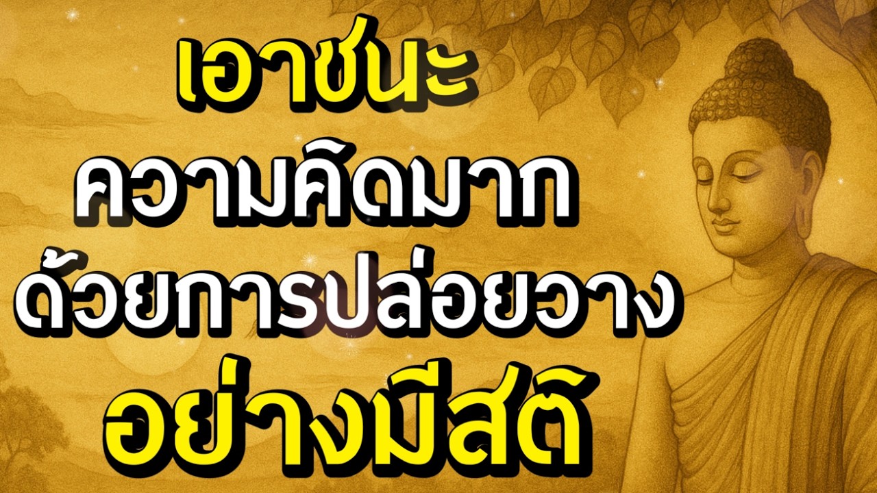 ธรรมะสอนใจ : Ep315 : เอาชนะความคิดมากด้วยการปล่อยวางอย่างมีสติ