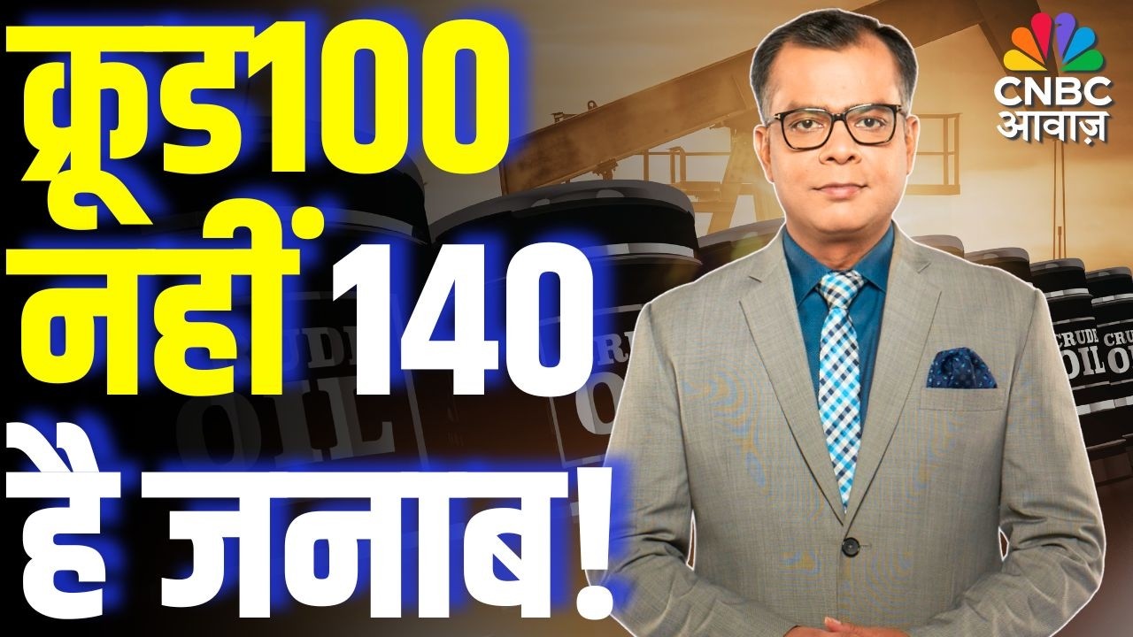 Editors take| क्रूड100 नहीं 140 है जनाब! | Anuj Singhal On Crude price