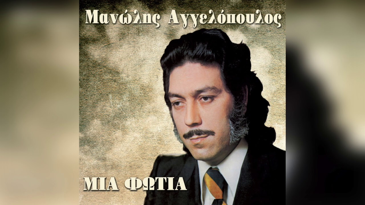 Μανώλης Αγγελόπουλος - Η μάνα η Τούρκα | Official Audio Release