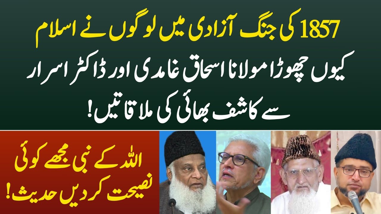 1857 Ki Jang E Azadi Mein Logon Ne Islam Kiun Chora Ghamidi Molana Ishaq Dr Israr Kashif Ali