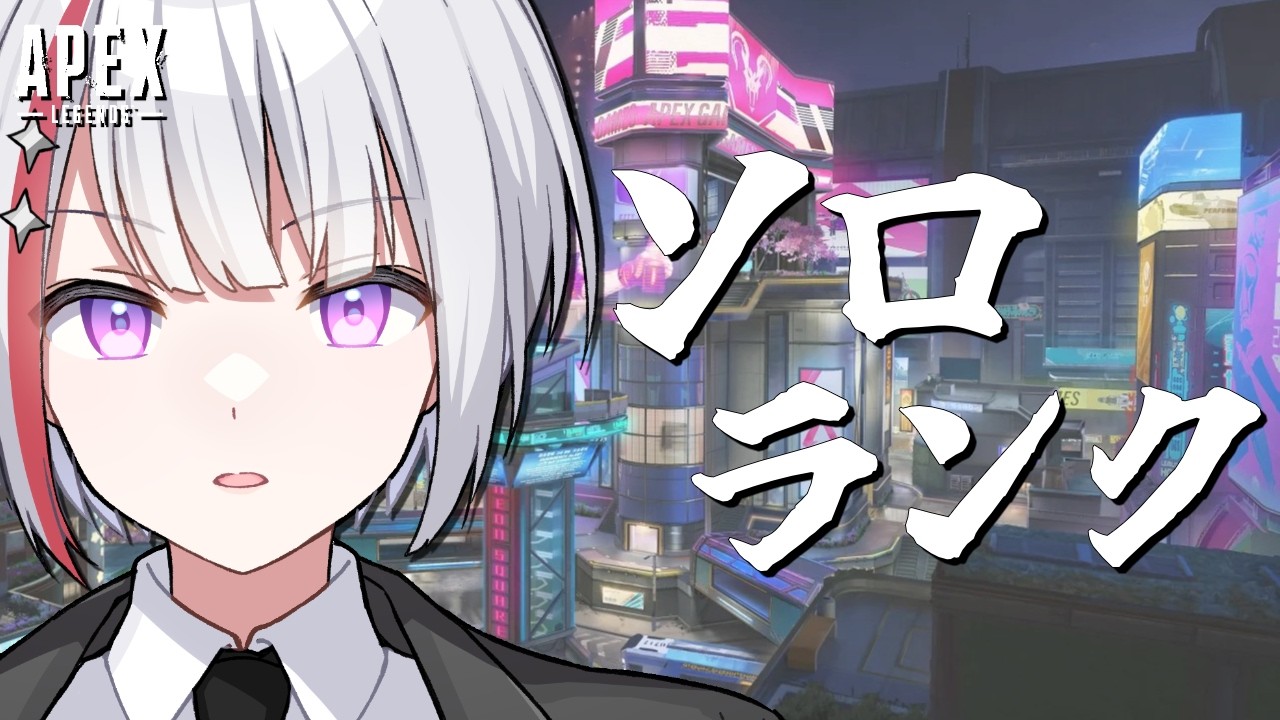 【APEX】ダイヤいきたい！！（くない！！）ソロランクプラチナ帯【Vtuber/フィル・クラレア】 #vtuber  #apex