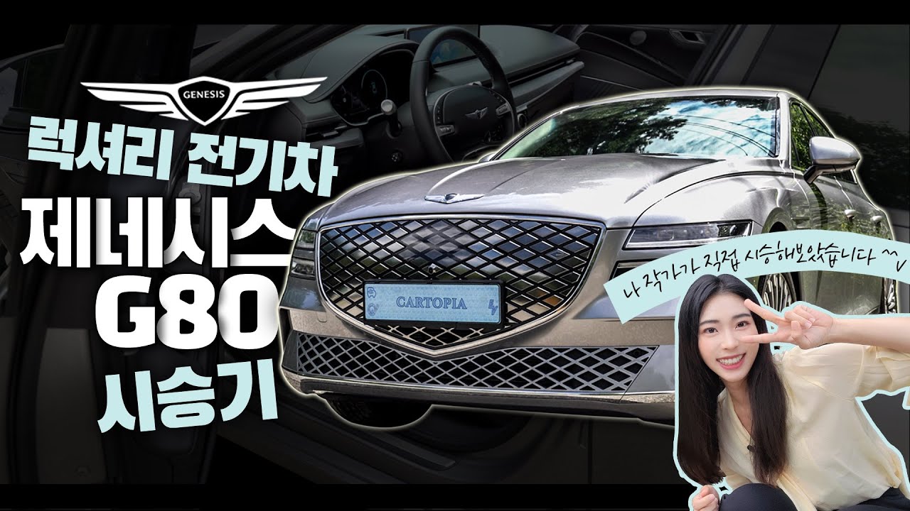 제네시스 G80 전동화 모델 시승기 | 제로백 4.9초답게 잘 나가는 고급 세단