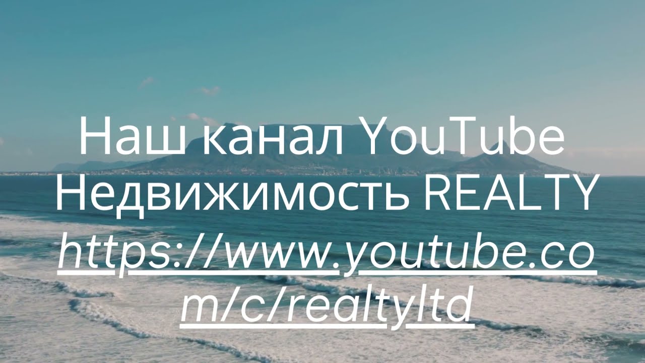 Наш канал на YouTube Недвижимость REALTY