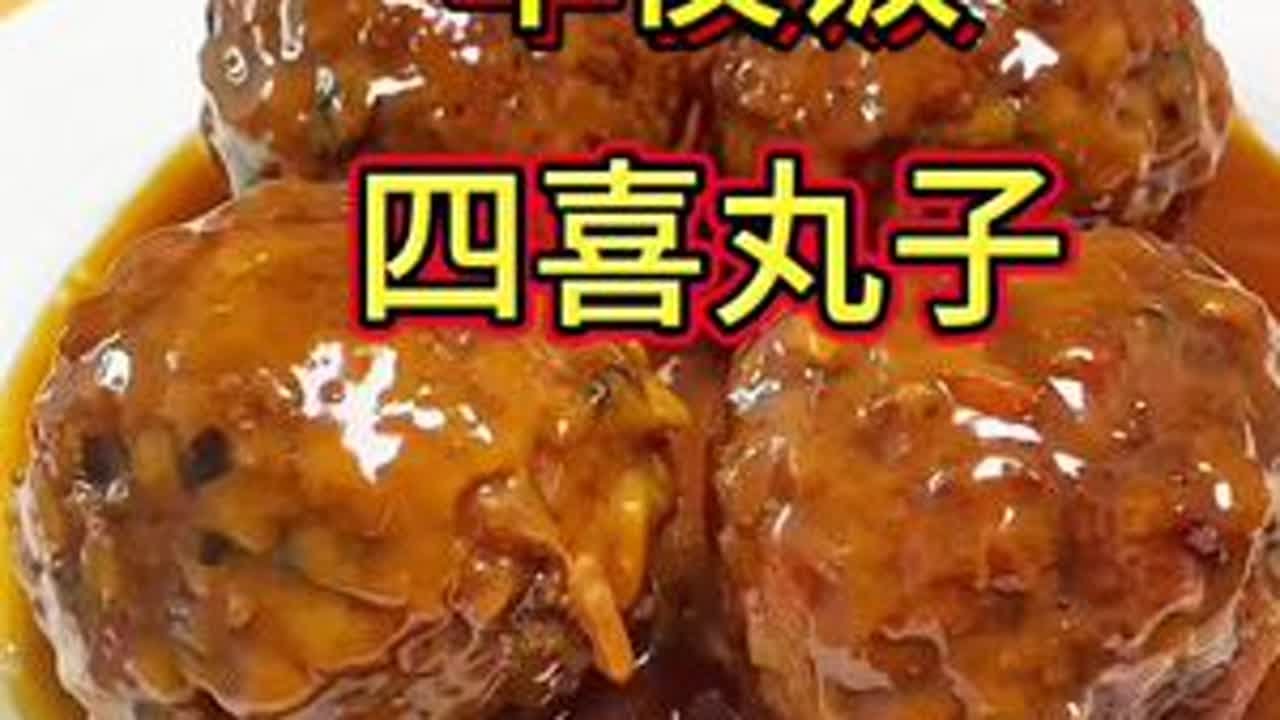 年夜饭必备大菜四喜丸子 #四喜丸子#年夜饭#天津美食#天津菜#天津话