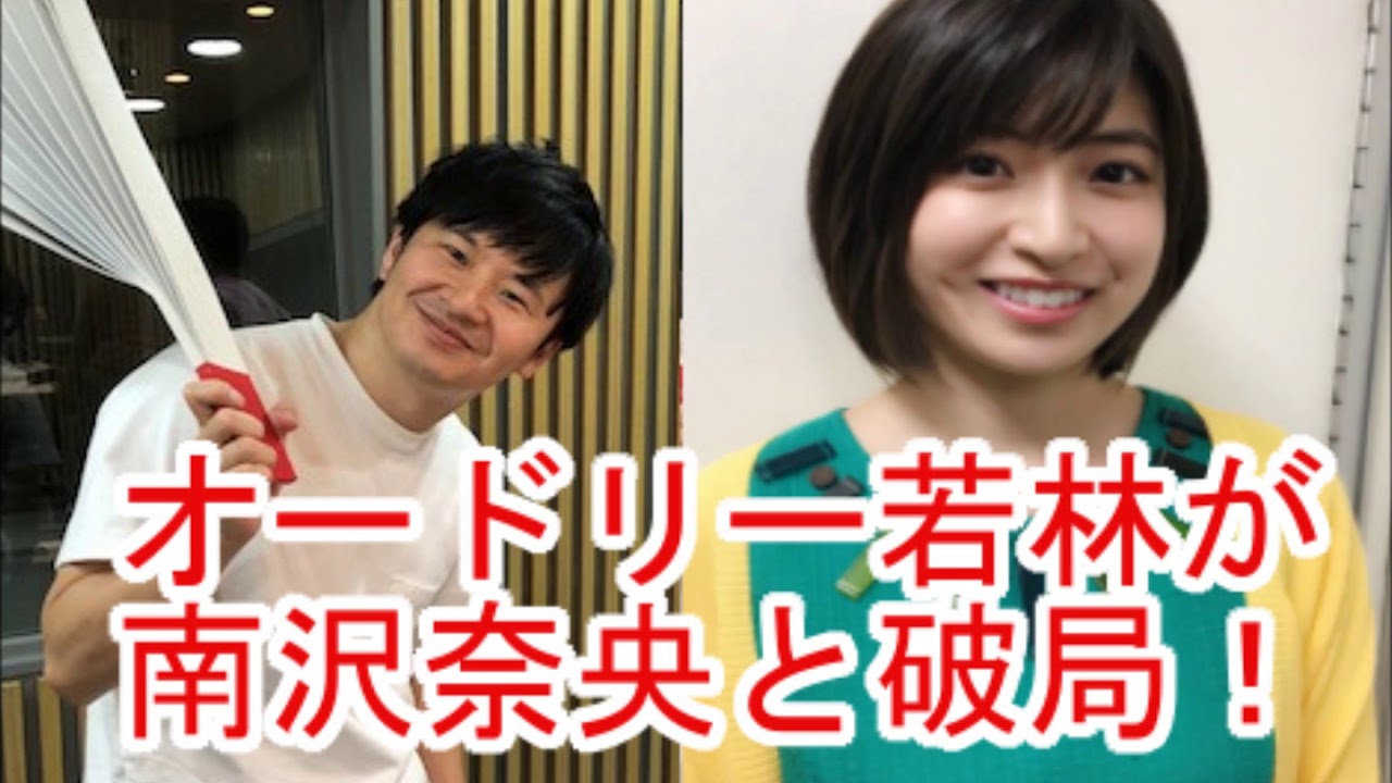 オードリー・若林、南沢奈央と破局？交際１年「いい恋させてもらった」オードリーのオールナイトニッポン 2018年11月03日