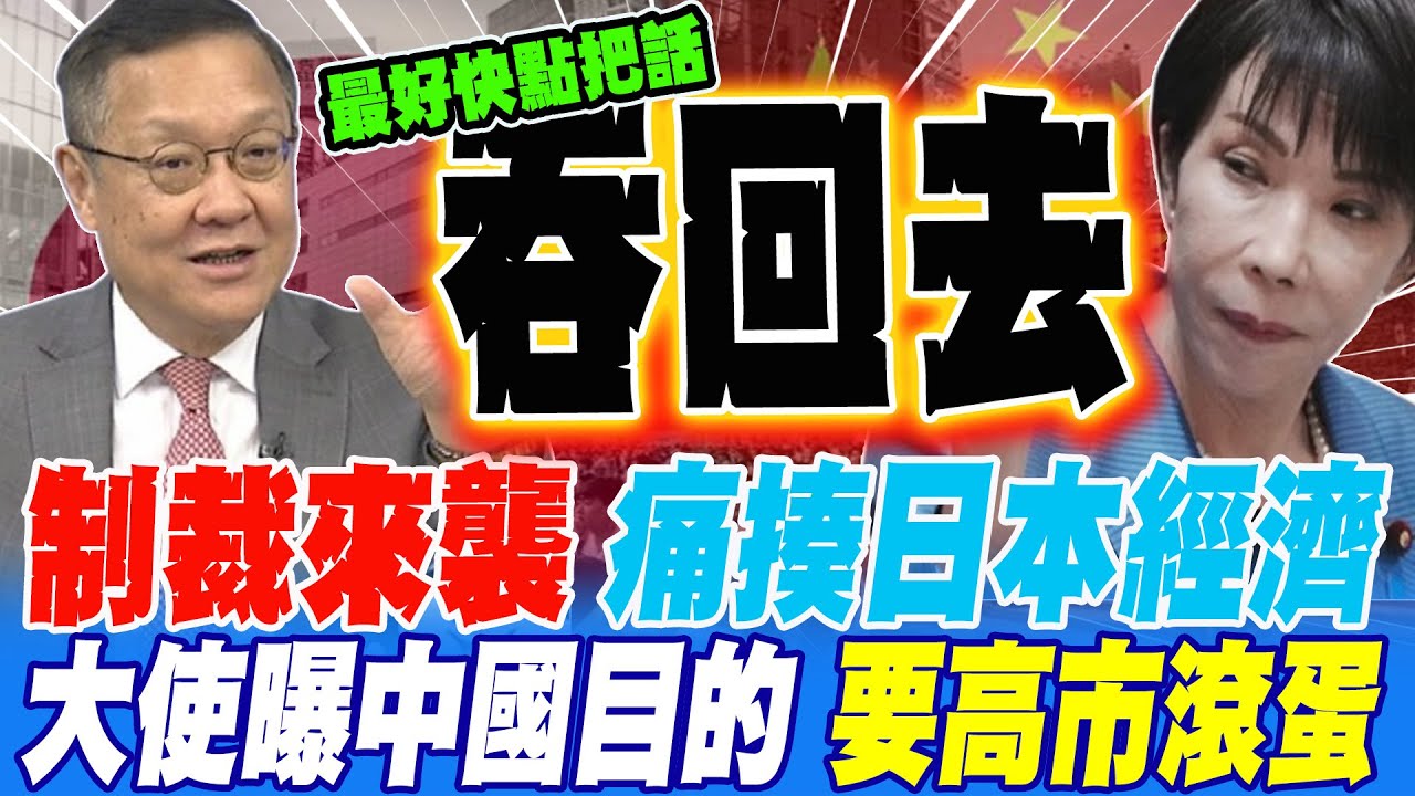 制裁來襲 痛揍日本經濟 大使曝中國終極目的:要高市早苗滾蛋 中國要求會越來越重 勸她快點把話吞回去