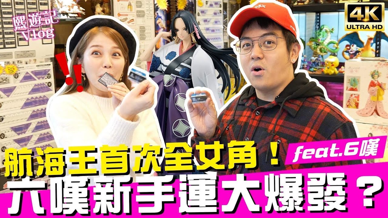 真香❤航海王⚓️一番賞首次全女角！超精緻蛇姬A賞沒抽到不回家！Ft.六嘆｜♈熙遊記Vlog (4K UHD 2160P)One Piece 華之幕