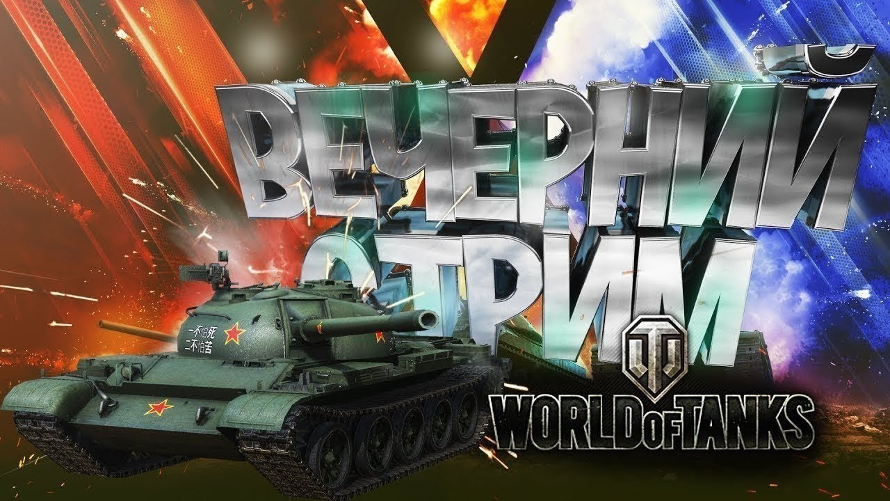 Играем  в  Wold of Tanks / Martin Wolf