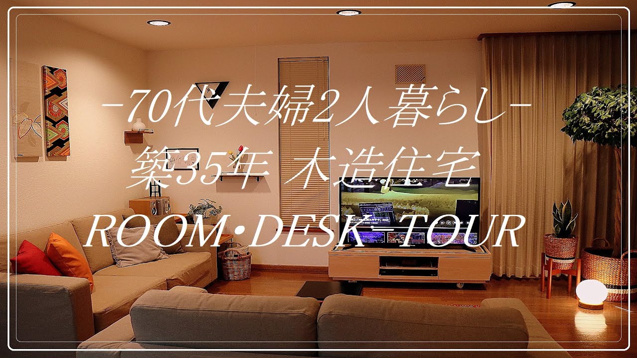 「７０代夫婦２人暮らし」 ROOM・DESK _ TOUR