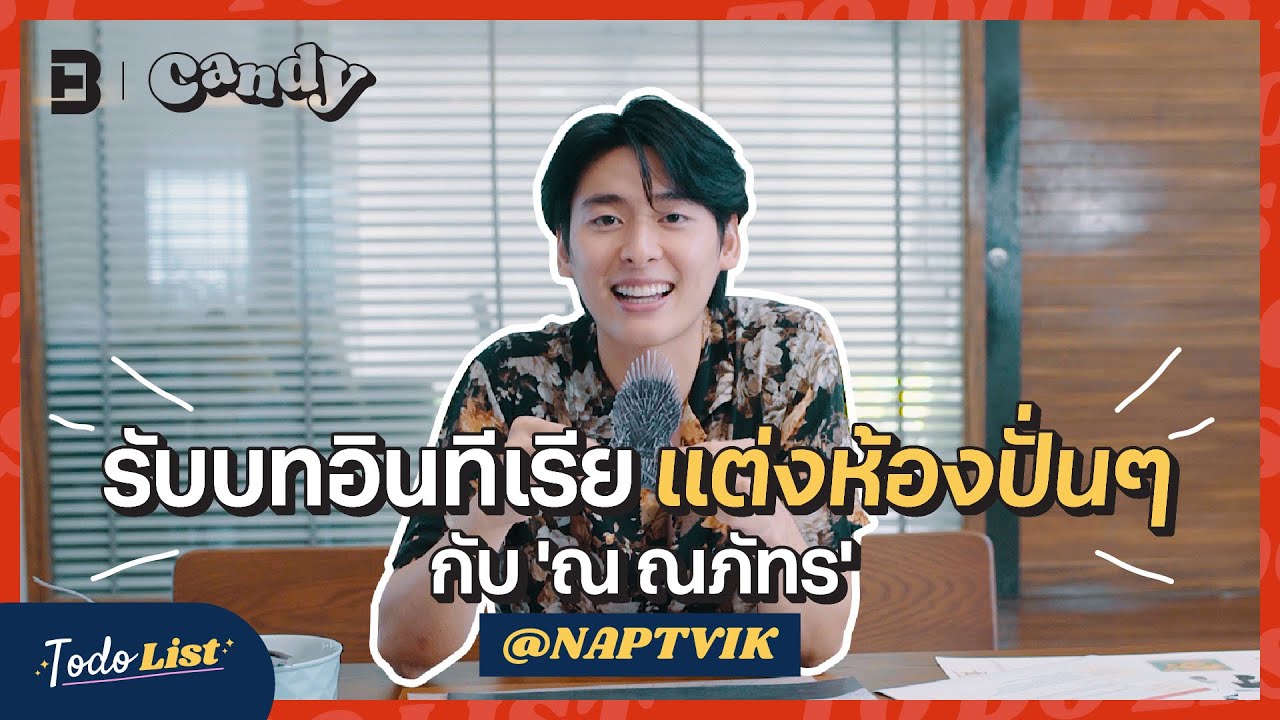 [FULL EP.2] ณ ณภัทร รับโจทย์แต่งห้องสุดปั่น รอดมั้ย?! #หาทำประจำวัน | TO-DO-LIST | CANDY CHANNEL