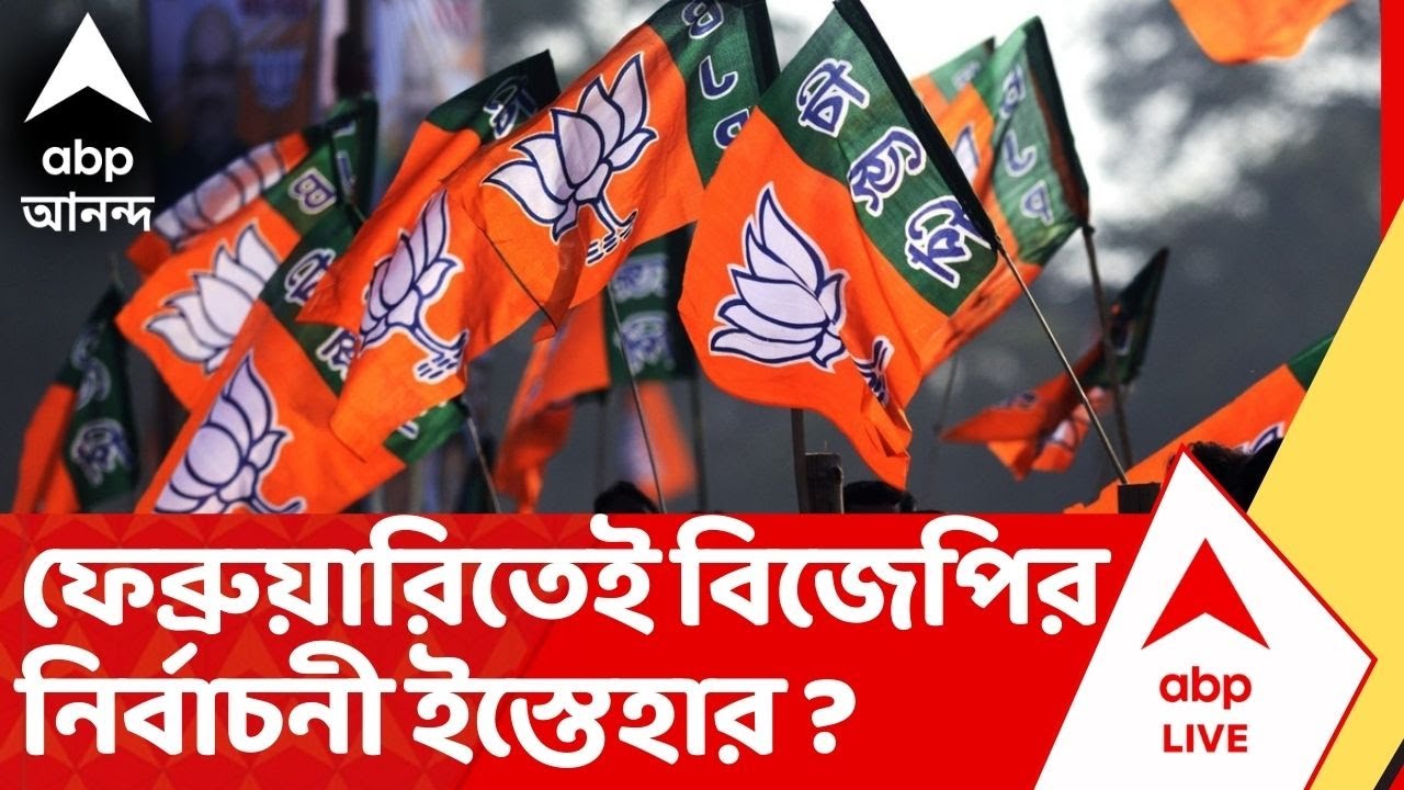BJP : ফেব্রুয়ারিতেই নির্বাচনের ইস্তেহার প্রকাশ BJP-র, জানালেন রাজ্য বিজেপির সভাপতি শমীক ভট্টাচার্য