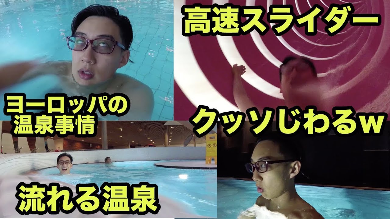 ヨーロッパの温泉が凄すぎて風邪引いた