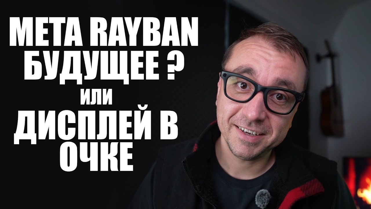 ОЧКИ НАДА ? RAYBAN META DISPLAY ЗАМЕНИТ ТЕЛЕФОНЫ ?