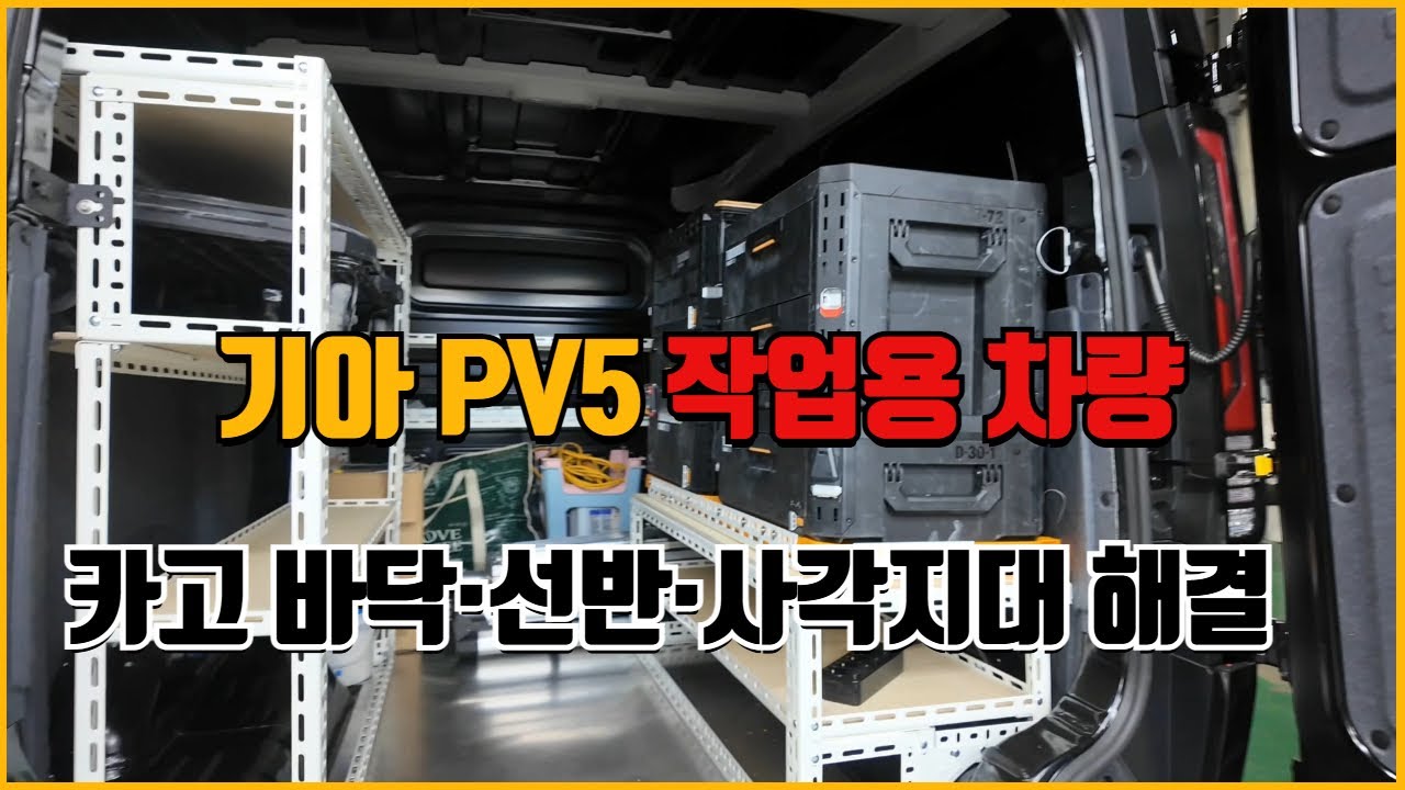 기아 PV5 카고 이렇게 쓰면 다릅니다! 바닥.선반.후방시야 풀세팅
