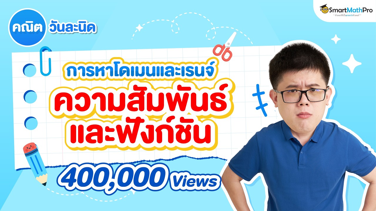 การหาโดเมนและเรนจ์ (ความสัมพันธ์และฟังก์ชัน) คณิตวันละนิด EP.19 | คณิตศาสตร์ by พี่ปั้น SmartMathPro