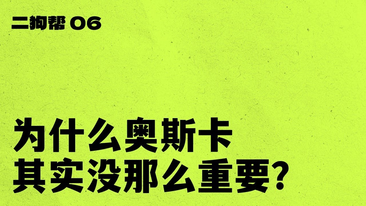 06 为什么奥斯卡其实没那么重要？