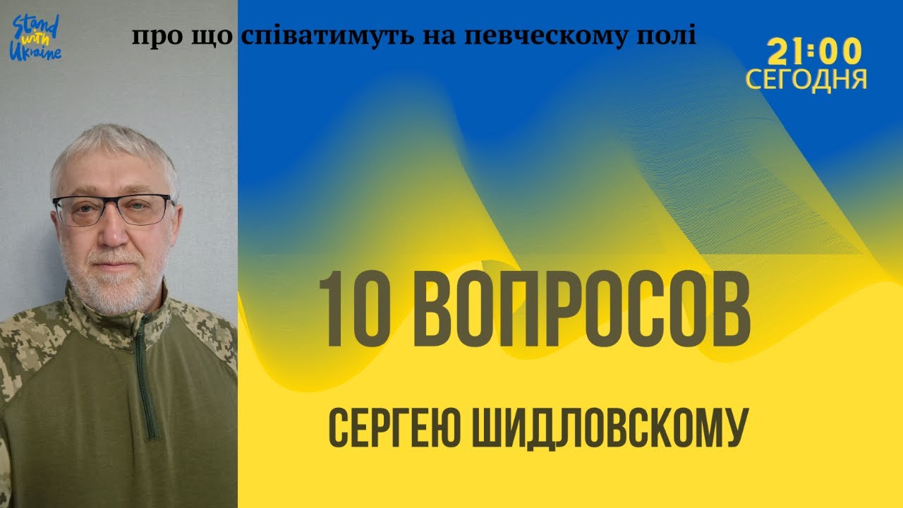 10 вопросов Сергею Шидловскому!