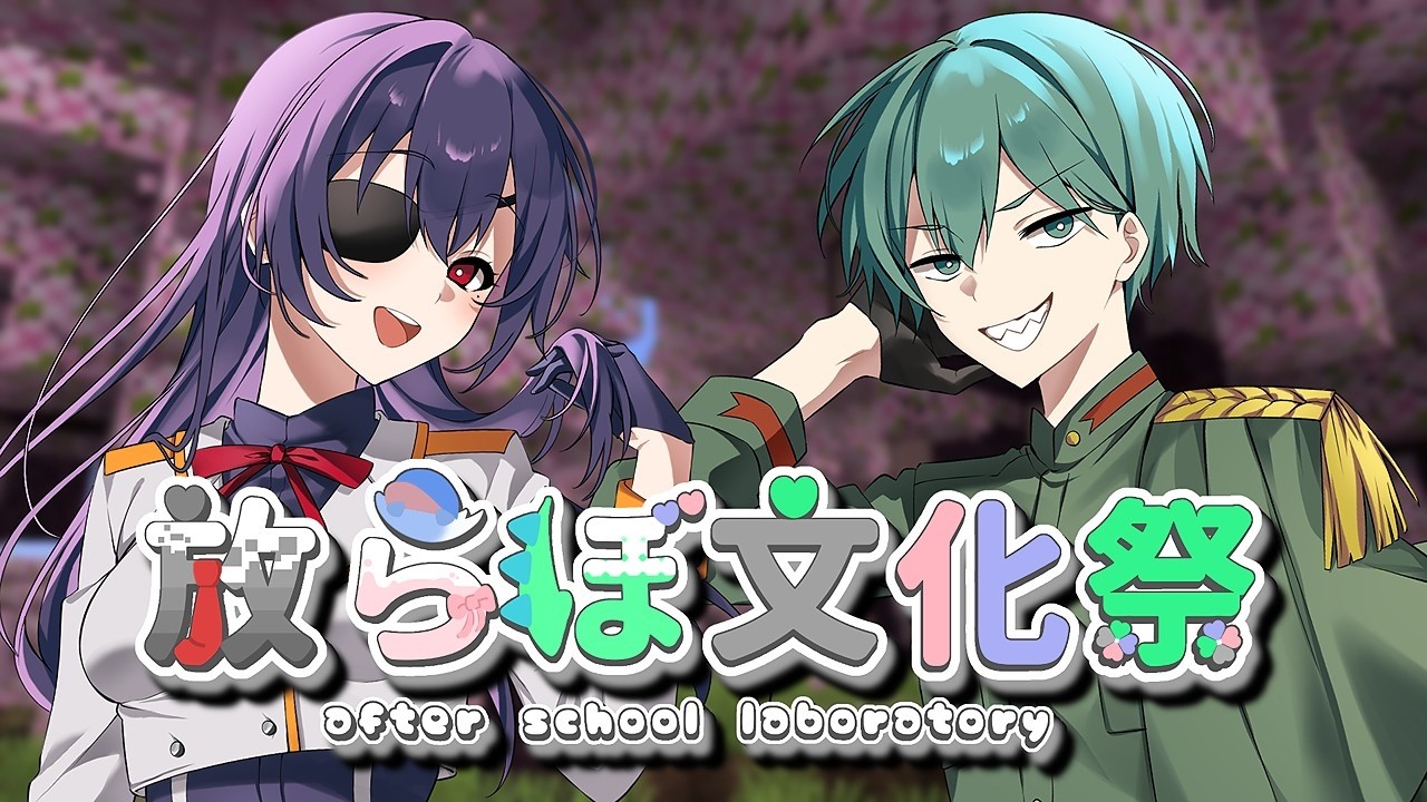 【マイクラRP鯖】放らぼ文化祭！かおやよ姉妹のドキドキ学園生活！【戦よろ やよい視点】