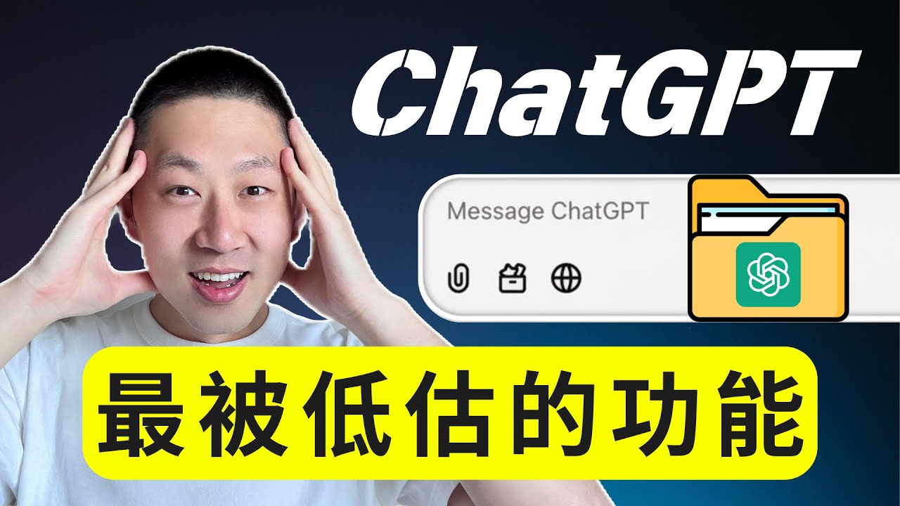 用了這麼久 ChatGPT，你竟然不知道這個超強功能！