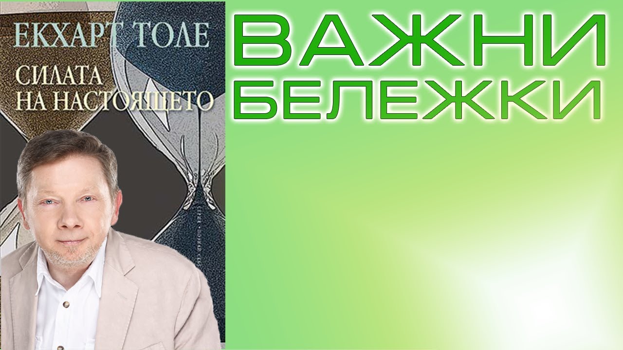По-добро от Аудио книга - Силата на Настоящето от Екхарт Толе