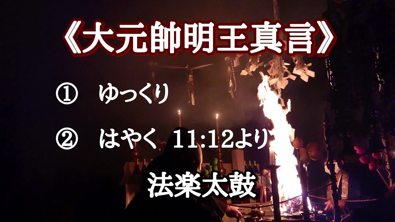 《大元帥明王真言》大元帥咒 ①ゆっくり ②はやく 11:12より 太鼓にて 疫病退散、必勝祈願、国家守護、悪霊降伏
