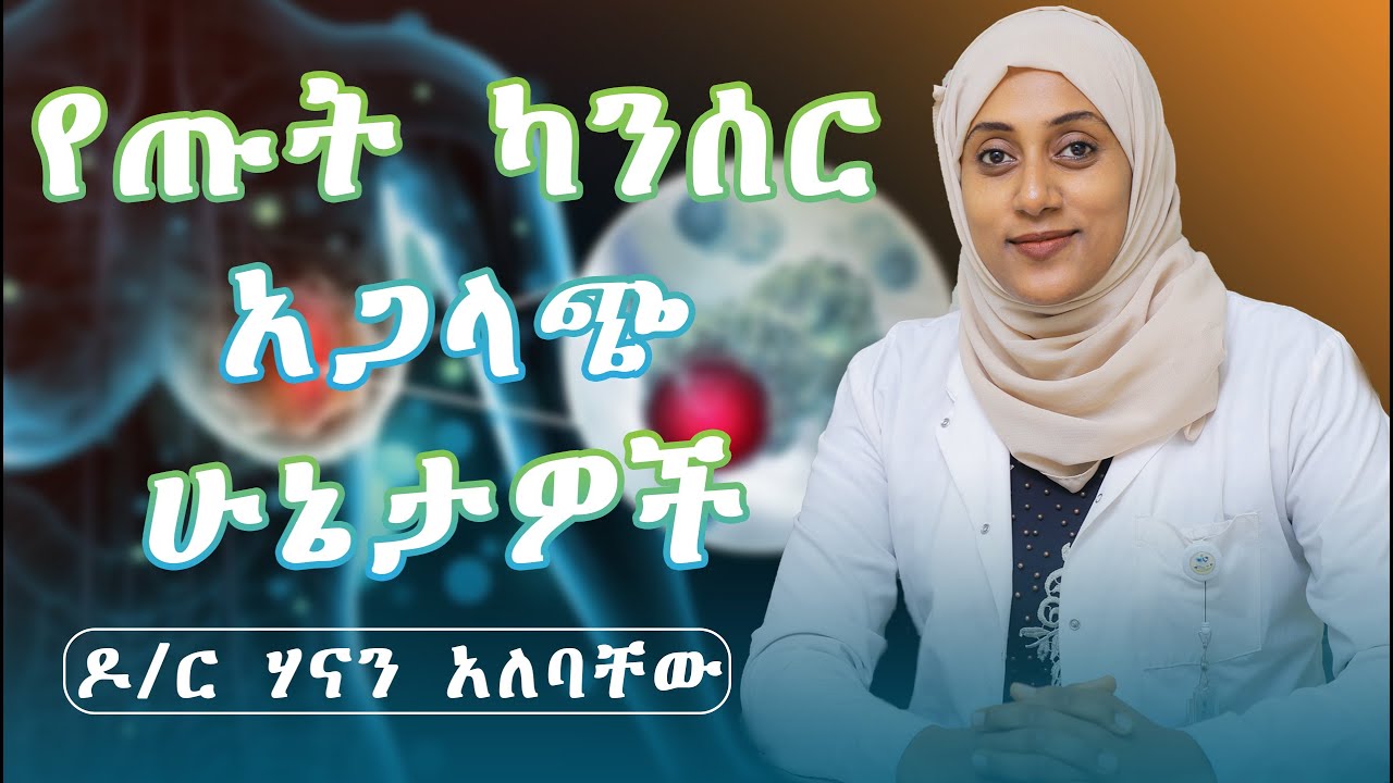 ስለ ጡት ካንሰር ማወቅ ያለብዎት ነጥቦች  በዶ/ር ሃናን አለባቸው (Breast Cancer)