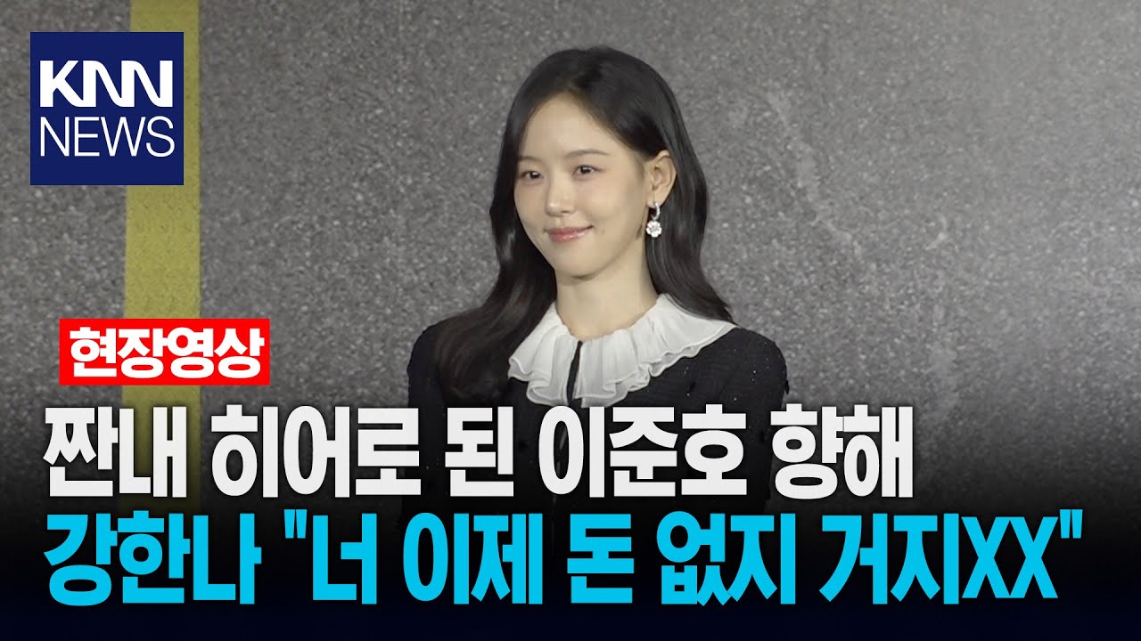 강한나, 짠내 히어로 된 이준호 향해 