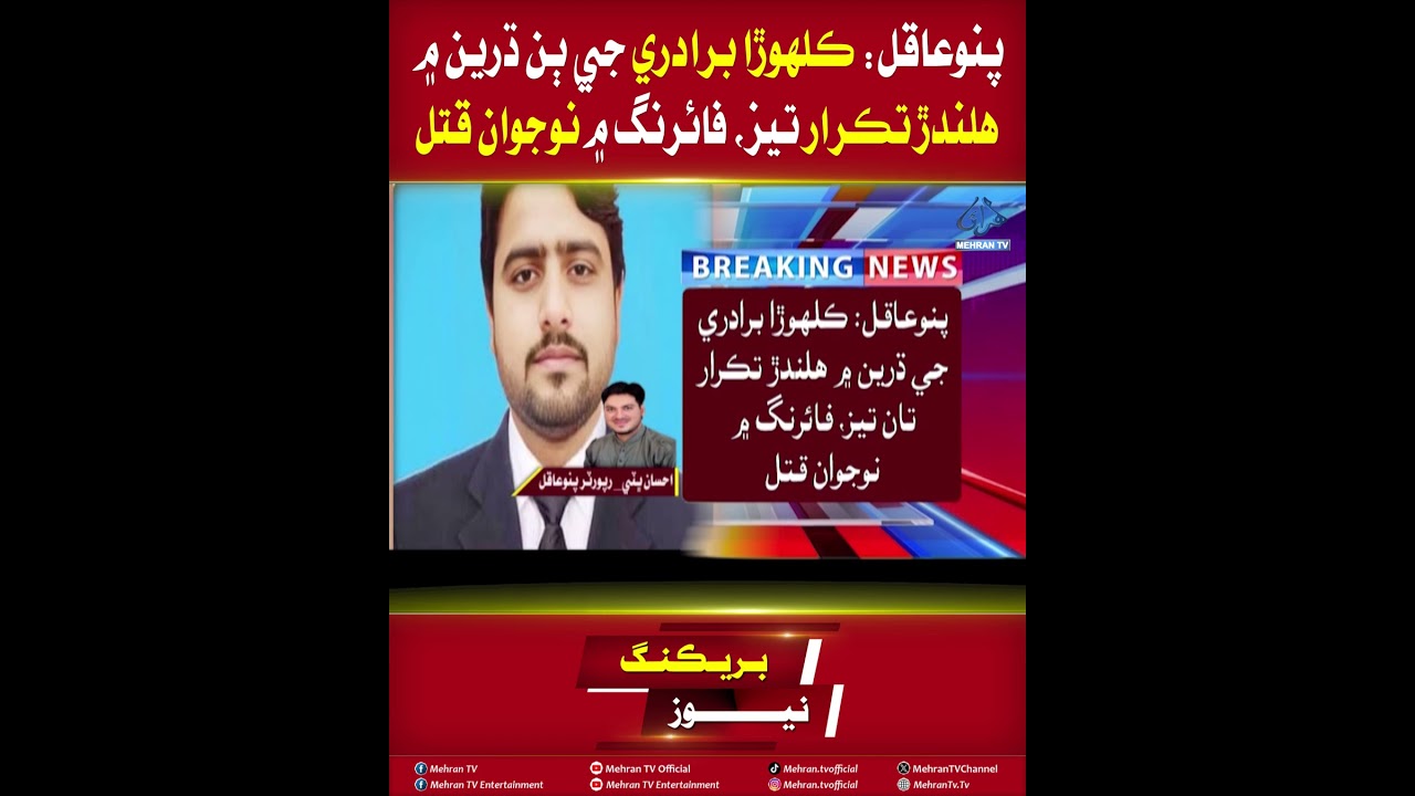Mehran TV || Pano Aqil: Clash between Kalhoro groups escalates, youth killed in firing