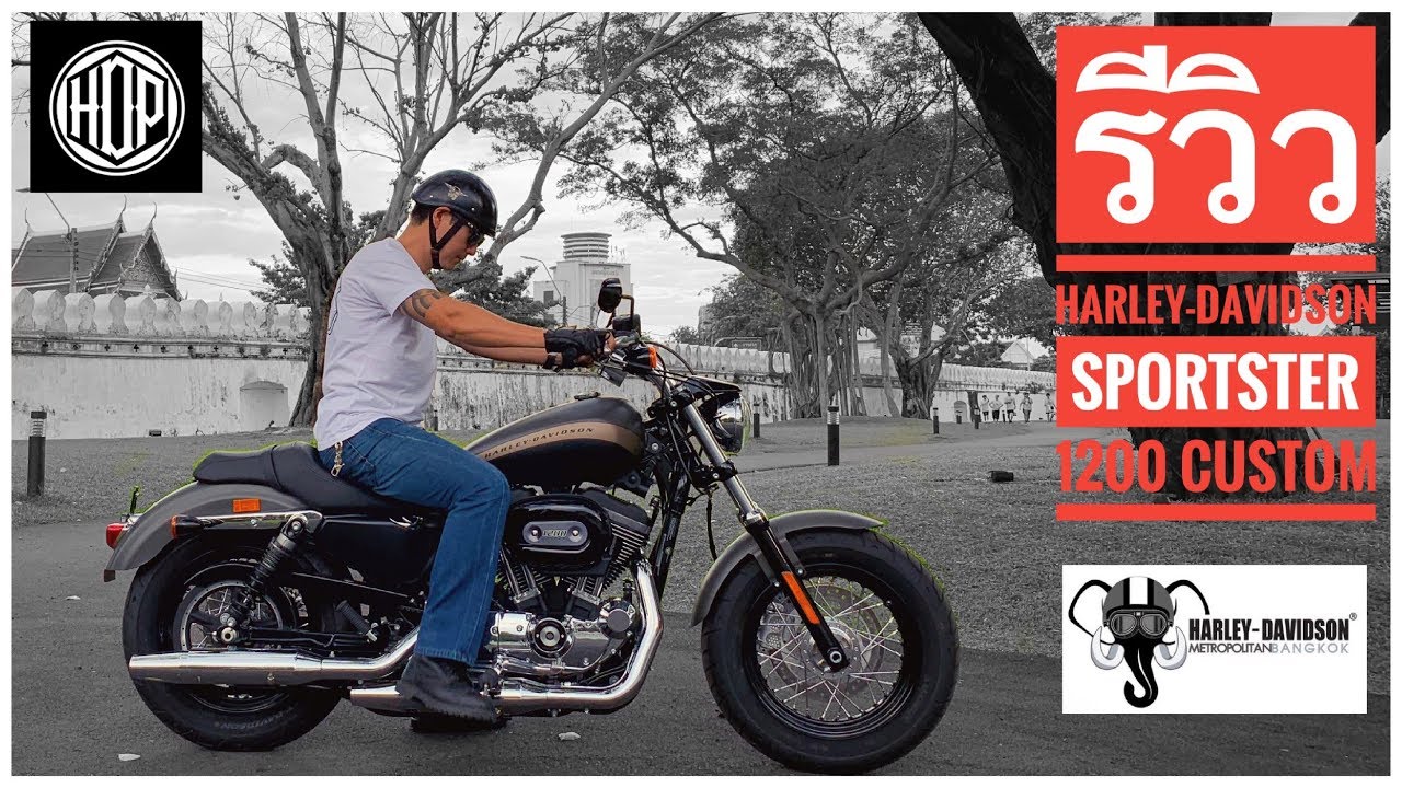 HDP Live : รีวิว Harley-Davidson Sportster 1200 Custom รุ่นประกอบไทย
