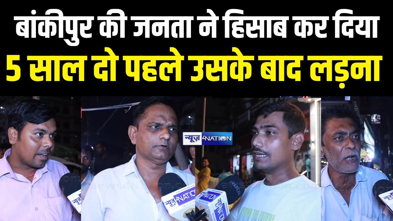 Bankipur By Election 2026 : बांकीपुर की जनता ने हिसाब कर दिया, 5 साल दो पहले उसके बाद लड़ना | Bihar
